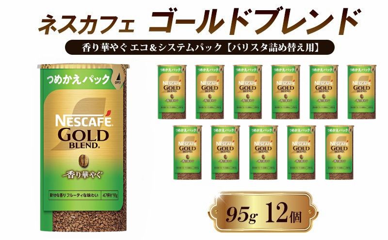 ネスレ日本 ネスカフェ ゴールドブレンド 香り華やぐ エコ＆システムパック【バリスタ詰め替え用】 95g×12個入