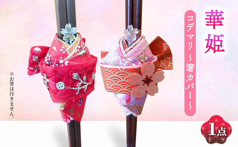 箸カバー 華姫(R) コデマリ 箸入れ  [赤]