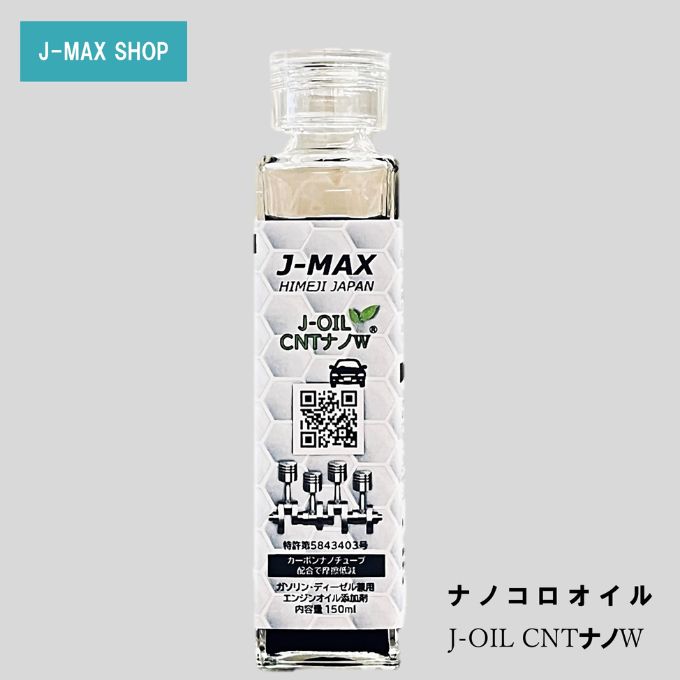 【エンジンオイル】J-MAX 添加剤 ナノコロオイル J-OIL CNT ナノW150ml