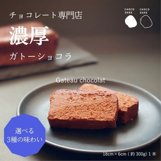チョコレート専門店 の選べる本格濃厚ガトーショコラ 1本 ミルクチョコレート