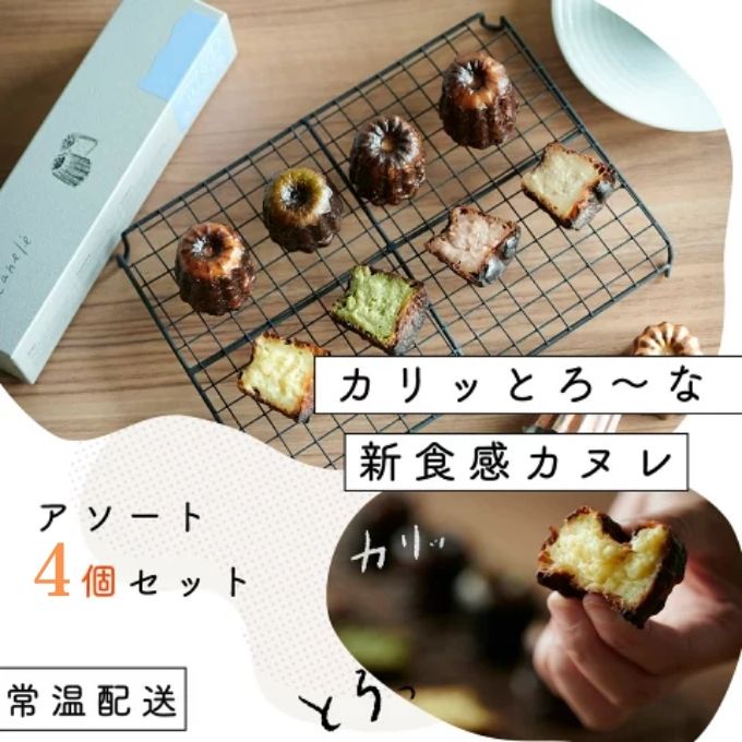 【カリッとろ～な新食感 カヌレ】セトレのカヌレ 4種4個セット 「プレーン 抹茶 ラズベリー コーヒー」 SETRE Canele　選べるラベルカラー ブルー