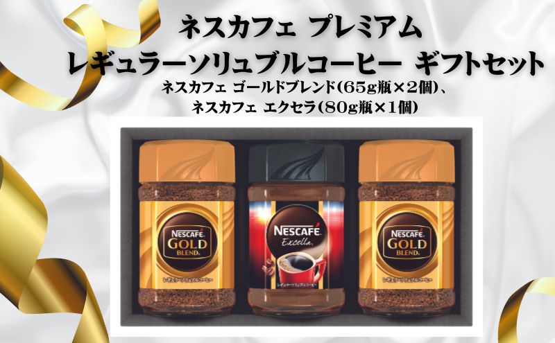 ネスカフェ プレミアム レギュラーソリュブルコーヒー ギフトセットN20-VA: 姫路市ANAのふるさと納税