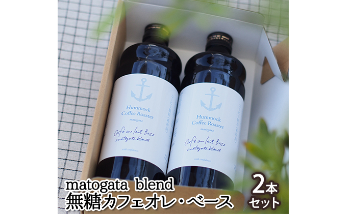 matogata blend 無糖カフェオレ・べース［2本セット］