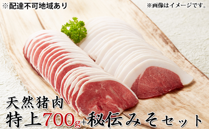 【2025年1月中旬より順次出荷予定】天然猪肉　ぼたん鍋用　特上700g　秘伝みそセット