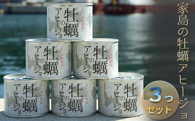 《先行予約》家島の牡蠣アヒージョ3つセット