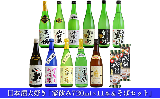 日本酒 720ml × 11本 飲み比べ ＆ 蕎麦 日本酒大好き 家飲み セット 播州の地酒 山田錦 美山錦 兵庫 男山 官兵衛 にごり酒 大吟醸 純米吟醸 飲み比べセット 地酒 お酒 酒 アルコール 720 8割そば 日本酒セット 播州 兵庫県 姫路市