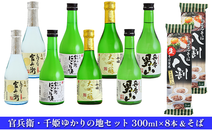 日本酒 300ml × 8本 飲み比べ ＆ 蕎麦 官兵衛・千姫ゆかりの地 セット 播州の地酒 兵庫 男山 官兵衛 しぼりたて にごり酒 大吟醸 飲み比べセット 地酒 お酒 酒 アルコール 300 瓶 8割そば 日本酒セット 播州 兵庫県 姫路市