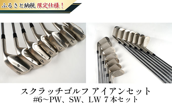 ふるさと納税限定仕様！スクラッチゴルフ　アイアンセット ＃6～PW、SW、LW　7本セット　NS-950（S）