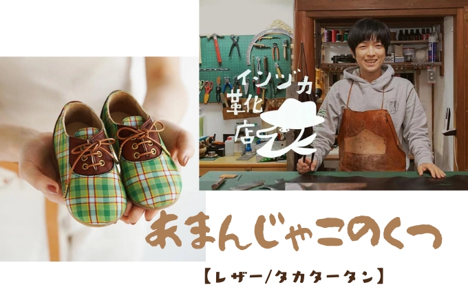 ひょうごレザーと播州織のファーストシューズ［あまんじゃこのくつ］レザー