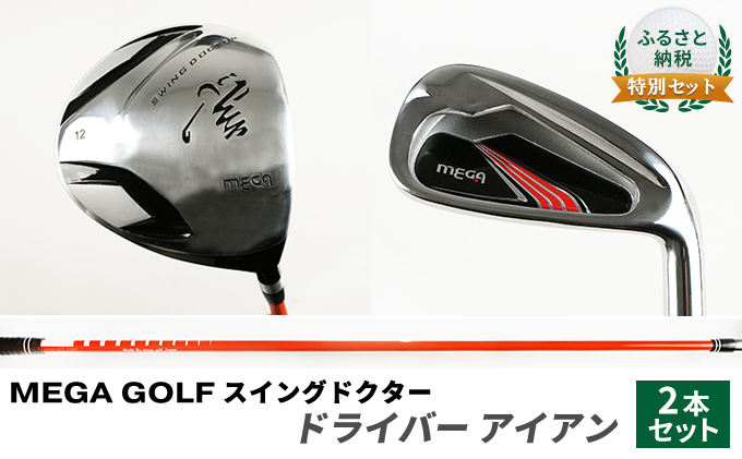 ふるさと納税 特別セット MEGA GOLF スイングドクター ドライバー ...