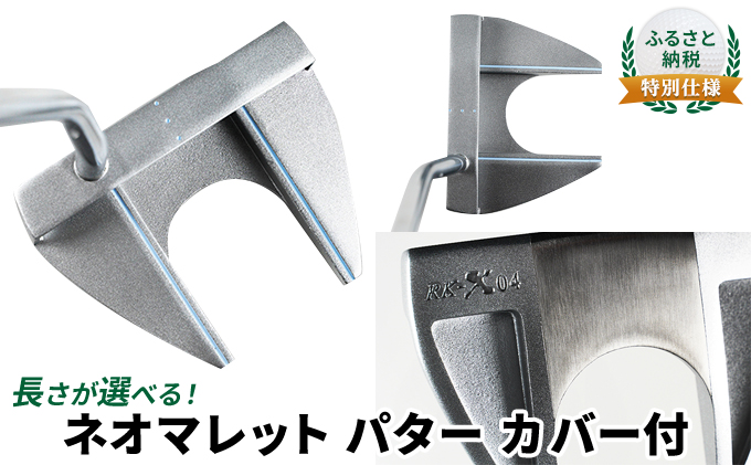 ふるさと納税  特別仕様　長さが選べる　ネオマレット　パター　カバー付　32.5インチ