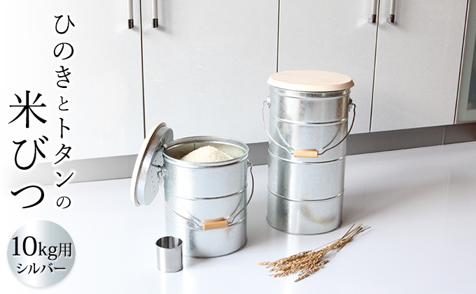 米びつ ひのきとトタンの米びつ 10kg シルバー 渡辺金属工業 バケツ職人が作る オバケツ ライスストッカー キッチン 米 保存 保存容器 耐久性 二重構造 便利 防虫剤 乾燥剤 トタン 蓋付き ヒノキ 米櫃