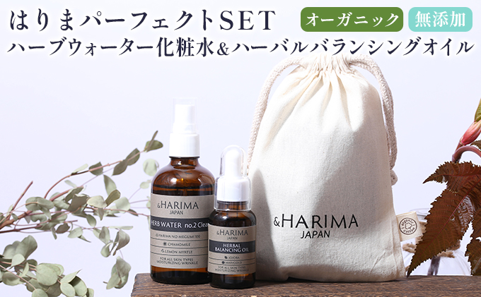 はりまパーフェクトSET（化粧水・オイル）「兵庫播磨の温泉水」の源泉と、播磨産のオーガニックハーブ使用 No.2　クリア