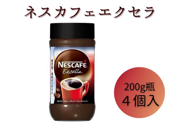 Nestle ネスカフェ エクセラ 200g【100杯分】【瓶】【牛乳に溶ける】【カフェオレ】