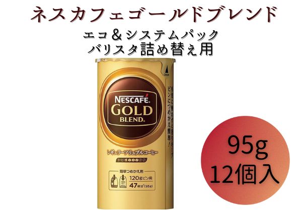 ネスレ日本 ネスカフェ ゴールドブレンド エコ＆システムパック【バリスタ詰め替え用】 95g×12個入: 姫路市ANAのふるさと納税