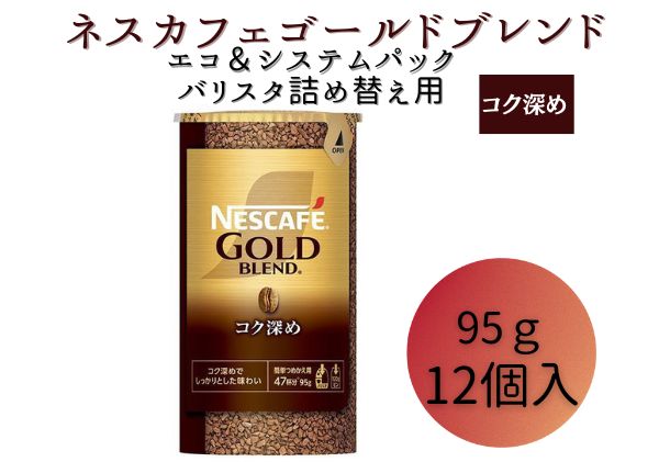 ネスレ日本 ネスカフェ ゴールドブレンド コク深め エコ＆システムパック【バリスタ詰め替え用】 95g×12個入: 姫路市ANAのふるさと納税