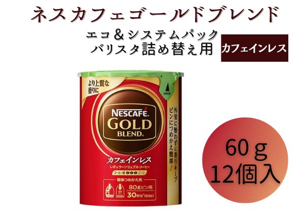 ネスレ日本 ネスカフェ ゴールドブレンド カフェインレス エコ＆システムパック 60g×12個入: 姫路市ANAのふるさと納税