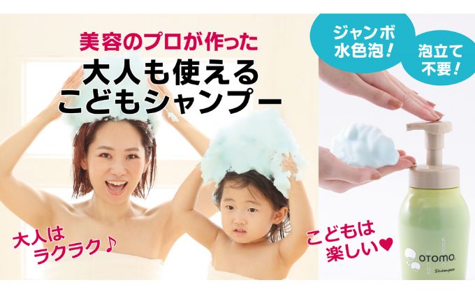泡立て不要で簡単時短！大人も使える子どもシャンプー　OTOMOシャンプー500ml 湯冷め 泡シャンプー自然派 天然由来 お風呂 子供肌 頭皮 敏感肌大人ノンシリコン 植物オイル アロマオイル 毛穴 髪  子供用 ボタニカル デリケート肌 柑橘の香り