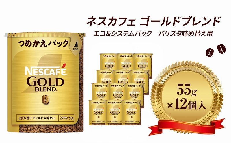 ネスレ日本 ネスカフェ ゴールドブレンド エコ&システムパック 55g×12個入
