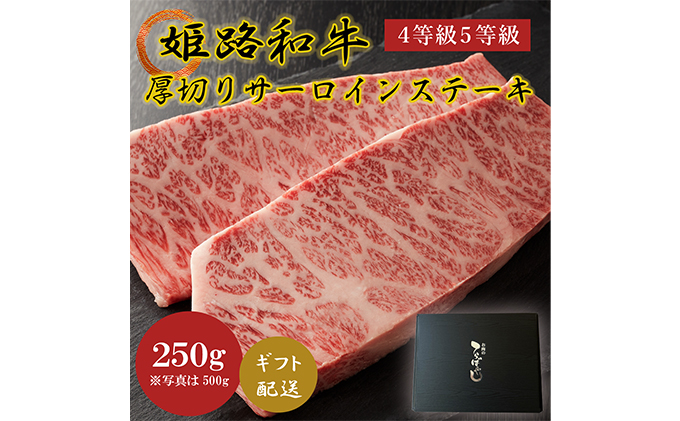 牛肉 姫路和牛 サーロイン ステーキ 厚切り 250g 4等級 5等級