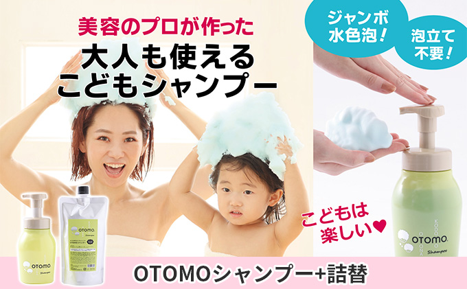 泡立て不要で簡単時短!大人も使える子どもシャンプー OTOMOシャンプー500ml+詰替400ml 湯冷め 泡シャンプー自然派 天然由来 お風呂 子供肌 頭皮 敏感肌大人ノンシリコン 植物オイル