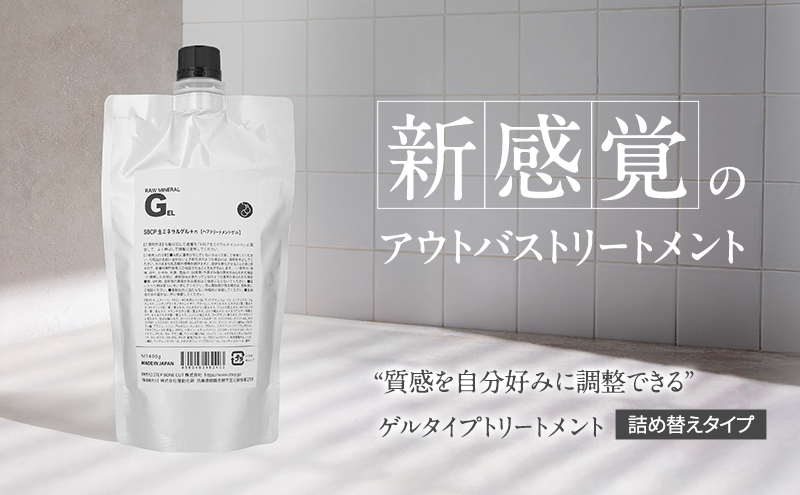 SBCP生ミネラルゲル＋nレフィル  400ml