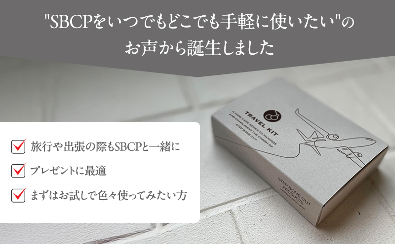 SBCPトラベルセット