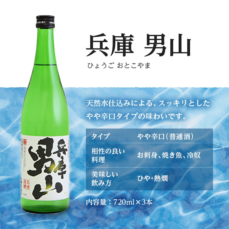 日本酒 晩酌応援 720ml × 12本 飲み比べ セット 名城酒造 兵庫 男山 辛口 ＆ 官兵衛 しぼりたて 甘口 飲み比べセット 地酒 お酒 酒 アルコール 清酒 720 日本酒セット 播州の地酒 播州 兵庫県 姫路市