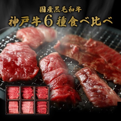 和牛セレブの神戸牛6種の希少部位焼肉セット400g(黒折箱)【配送不可地域：離島】