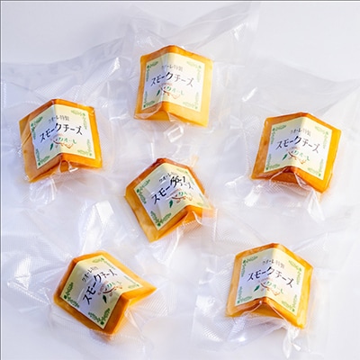 スモークチーズ 約90g×6本セット 燻製チーズ【配送不可地域：離島】
