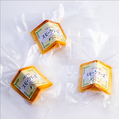 スモークチーズ 約90g×3本セット 燻製チーズ【配送不可地域：離島】