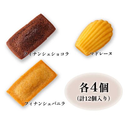 ホテルモントレのフィナンシェ＆マドレーヌ詰め合わせ(12個入)
