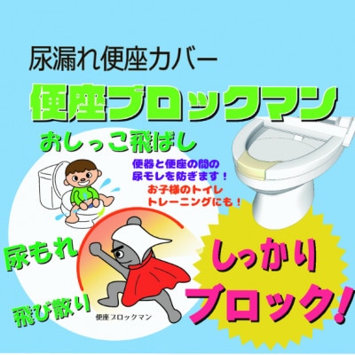 便座ブロックマン