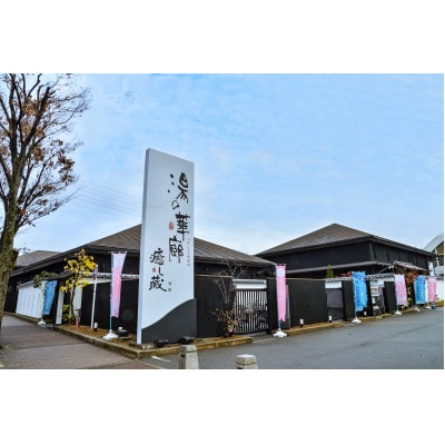 つかしん天然温泉 湯の華廊 入浴招待券+癒し蔵招待券5枚セット