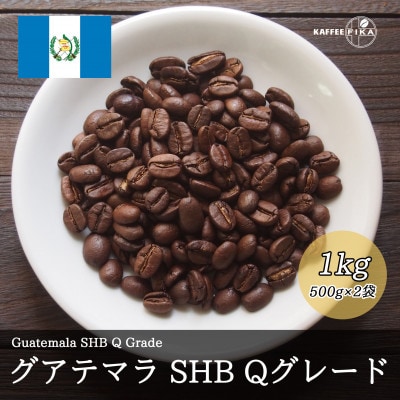 コーヒー豆 スペシャリティ Qグレード認証豆 グアテマラ SHB 中深煎り 1kg(500g×2)
