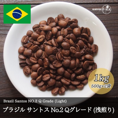 コーヒー豆 スペシャリティ Qグレード認証豆 ブラジルサントスNo.2浅煎り 1kg(500g×2)