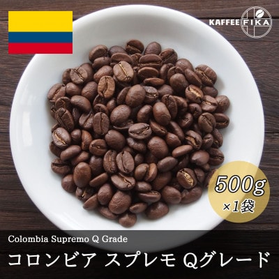 コーヒー豆 スペシャリティ Qグレード認証豆 コロンビア スプレモ 中煎り 500g