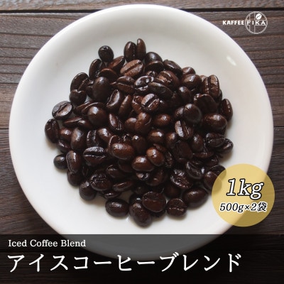 コーヒー豆 スペシャリティ Qグレード認証豆配合 アイスコーヒーブレンド 1kg(500g×2)