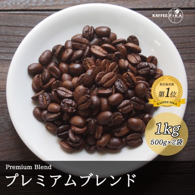 コーヒー豆 スペシャリティ Qグレード認証豆配合 プレミアムブレンド 1kg(500g×2)