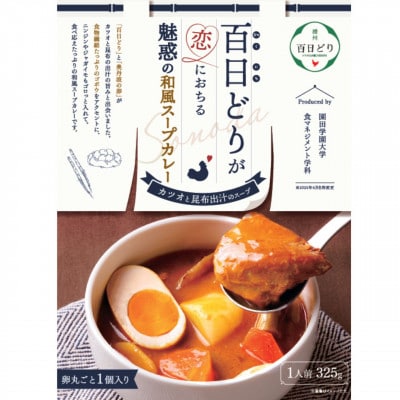 兵庫の恵みと園田学園大学のコラボ商品!「百日どりが恋におちる魅惑の和風スープカレー」　2個セット