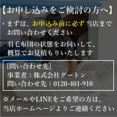 【グートン】羽毛布団リフォームオーダー仕立て補助券(30万円分)