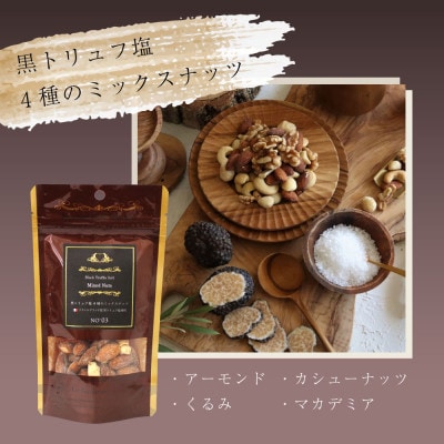 黒トリュフ、白トリュフのミックスナッツ 詰め合わせギフト