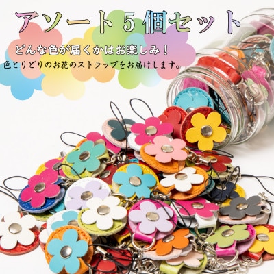 【訳あり5個セット】500円玉が入る!お花をモチーフにした牛革ストラップ レザーキーホルダー