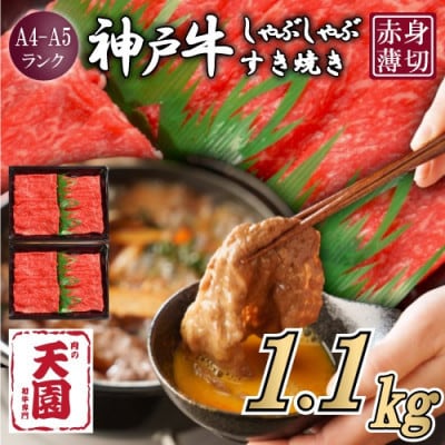【ふるさと納税】【肉の天園】神戸牛 赤身 しゃぶしゃぶすき焼き1100g【配送不可地域：離島】