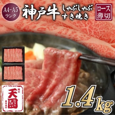 【ふるさと納税】【肉の天園】神戸牛 霜降り ロース(肩ロース)しゃぶしゃぶすき焼き1400g【配送不可地域：離島】
