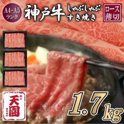 【ふるさと納税】【肉の天園】神戸牛 霜降り ロース(肩ロース)しゃぶしゃぶすき焼き1700g【配送不可地域：離島】