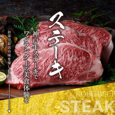 神戸牛 特撰ステーキ 赤身 ランプ 600g 【雄三郎監修】 食べログ百名店【配送不可地域：離島】
