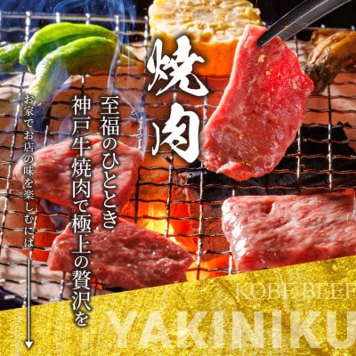 神戸牛 名店焼肉 カルビ 1.2kg 【雄三郎監修】 食べログ百名店【配送不可地域：離島】