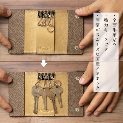 上品で煌びやかなトープ×ゴールドのレザーキーケース 4連強力キーフック たつの市産牛革　HEDGE