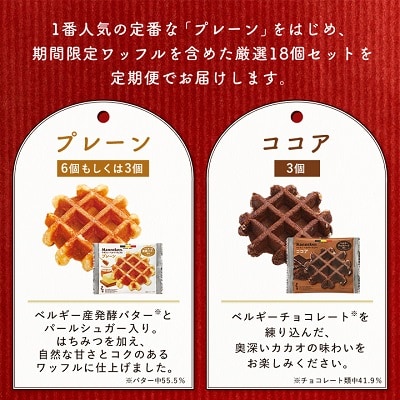【毎月定期便】マネケン ベルギーワッフル よくばりセット 18個入り全5回